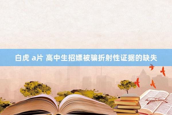 白虎 a片 高中生招嫖被骗折射性证据的缺失