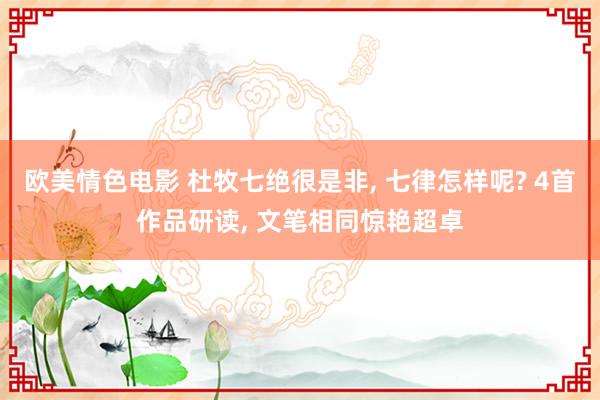 欧美情色电影 杜牧七绝很是非， 七律怎样呢? 4首作品研读， 文笔相同惊艳超卓