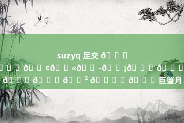 suzyq 足交 𝐇𝐚𝐩𝐩𝐲 𝐁𝐢𝐫𝐭𝐡𝐝𝐚𝐲 🎂✨💓巨蟹月